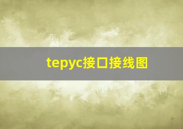 tepyc接口接线图