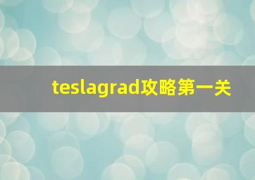 teslagrad攻略第一关