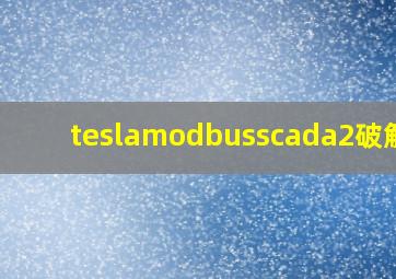 teslamodbusscada2破解版