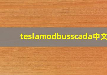 teslamodbusscada中文版