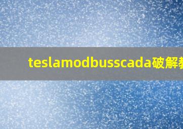 teslamodbusscada破解教程