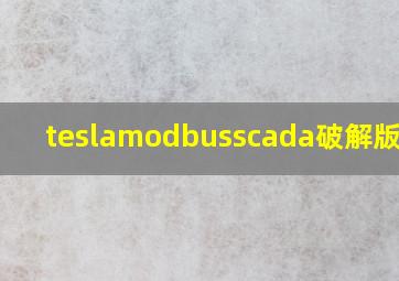 teslamodbusscada破解版下载