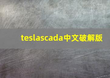 teslascada中文破解版