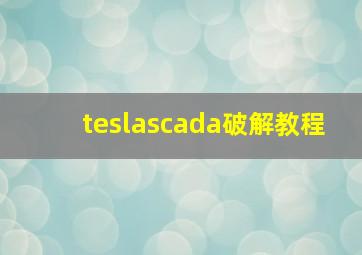 teslascada破解教程