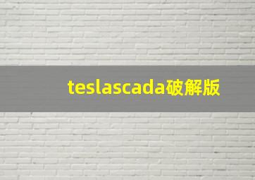 teslascada破解版