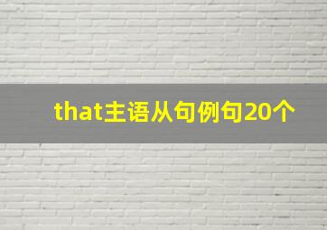 that主语从句例句20个