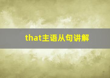 that主语从句讲解