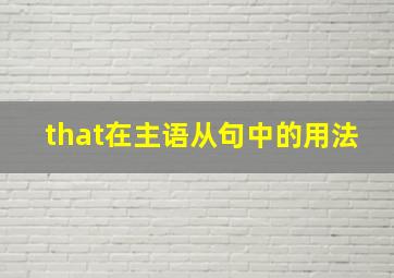 that在主语从句中的用法