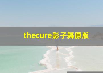 thecure影子舞原版