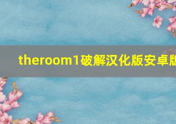 theroom1破解汉化版安卓版