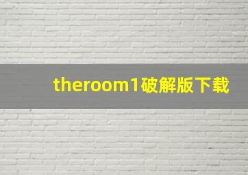 theroom1破解版下载