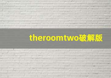 theroomtwo破解版