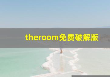 theroom免费破解版