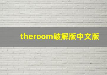 theroom破解版中文版