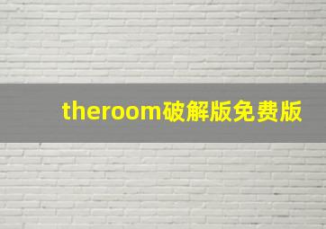 theroom破解版免费版