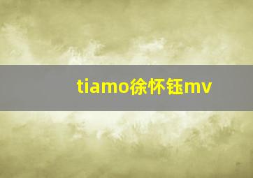 tiamo徐怀钰mv