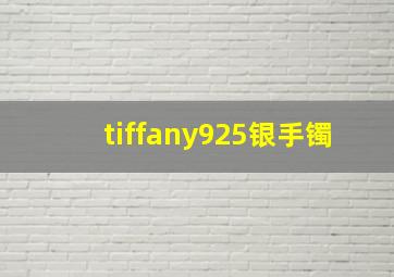 tiffany925银手镯