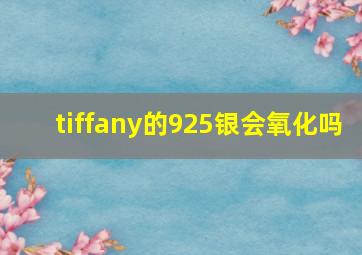 tiffany的925银会氧化吗