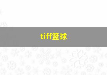 tiff篮球