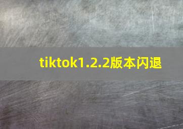 tiktok1.2.2版本闪退