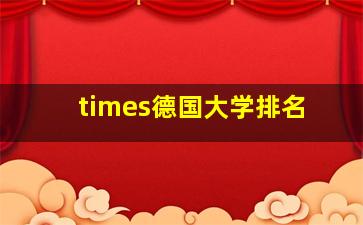 times德国大学排名