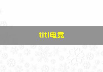 titi电竞