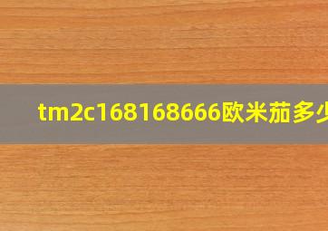 tm2c168168666欧米茄多少钱