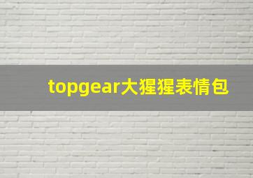 topgear大猩猩表情包