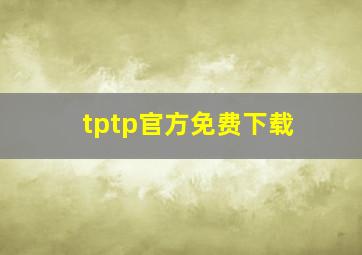 tptp官方免费下载