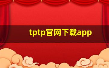 tptp官网下载app