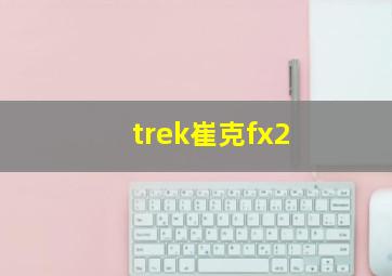 trek崔克fx2