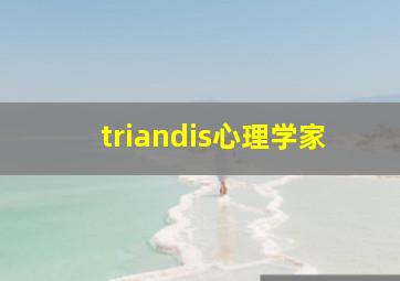 triandis心理学家