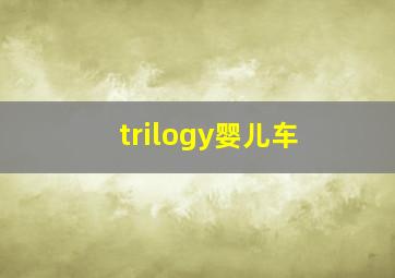 trilogy婴儿车