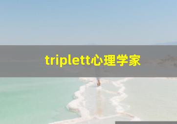 triplett心理学家