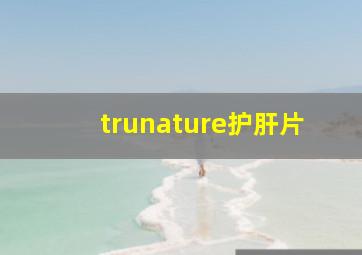 trunature护肝片