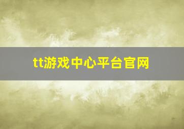 tt游戏中心平台官网