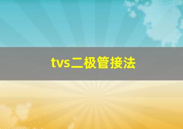 tvs二极管接法