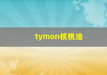 tymon核桃油