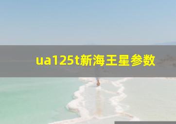 ua125t新海王星参数