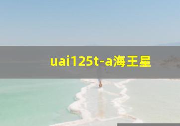 uai125t-a海王星