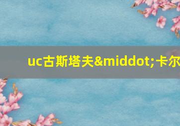 uc古斯塔夫·卡尔