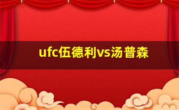 ufc伍德利vs汤普森