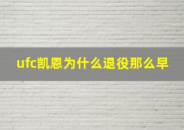 ufc凯恩为什么退役那么早