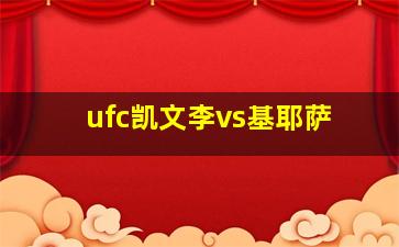 ufc凯文李vs基耶萨