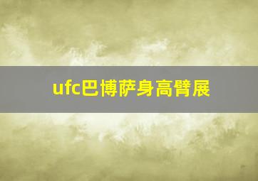 ufc巴博萨身高臂展