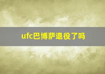 ufc巴博萨退役了吗