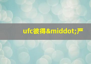 ufc彼得·严