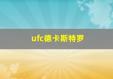 ufc德卡斯特罗