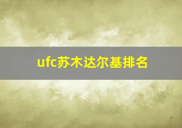 ufc苏木达尔基排名