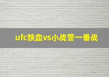 ufc铁血vs小战警一番战